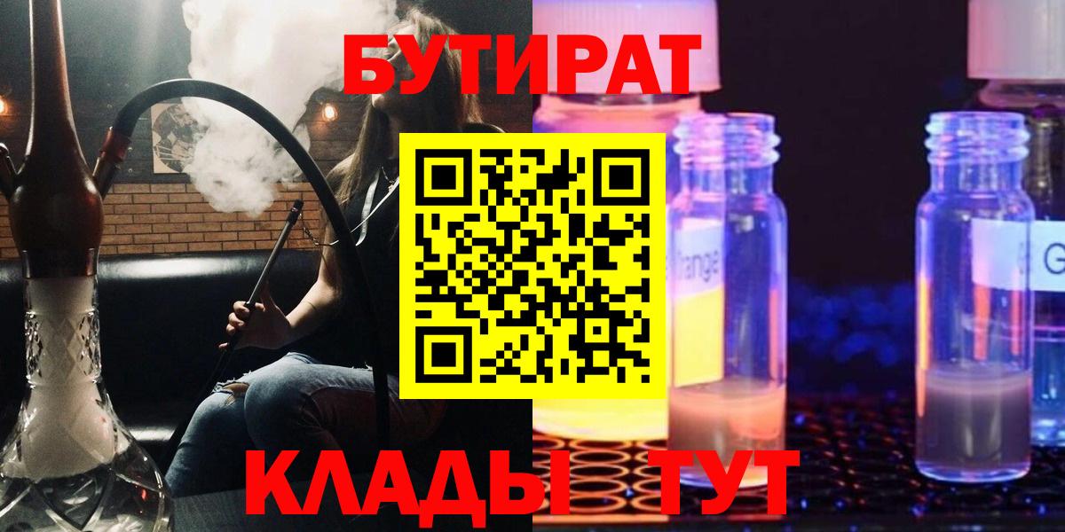 БУТИРАТ  БУТИРАТ бутандиол  Вход с VPN  Калач-на-Дону 