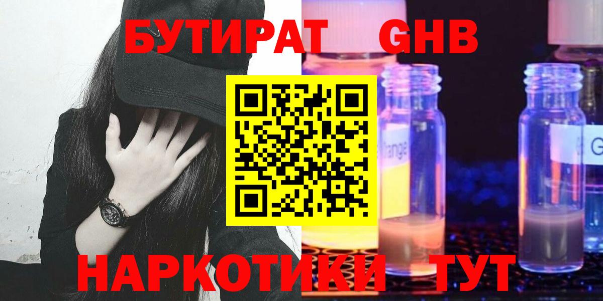 БУТИРАТ оксибутират Калач-на-Дону