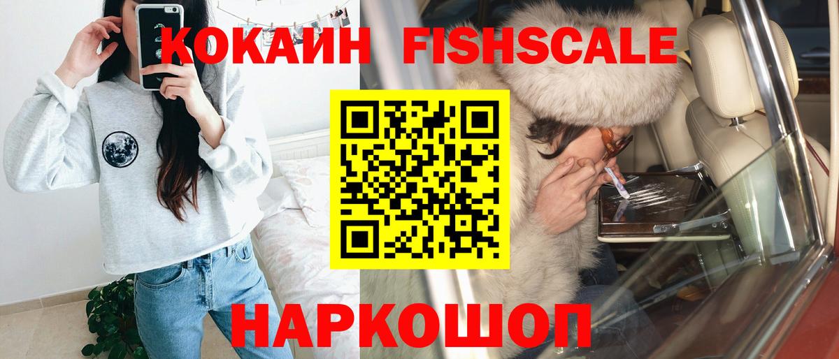 Кокаин FishScale Калач-на-Дону