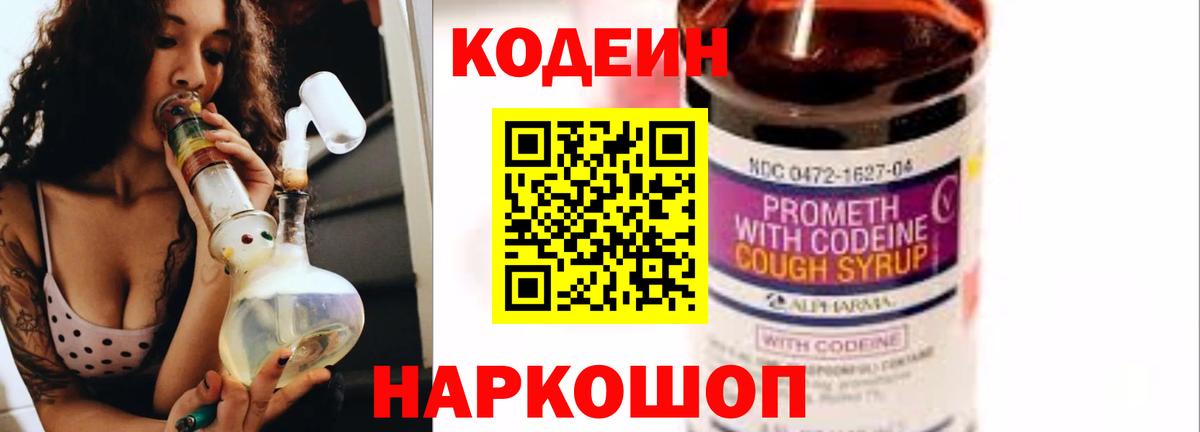Кодеин Purple Drank  Вход с VPN  Кодеин Purple Drank  Калач-на-Дону 